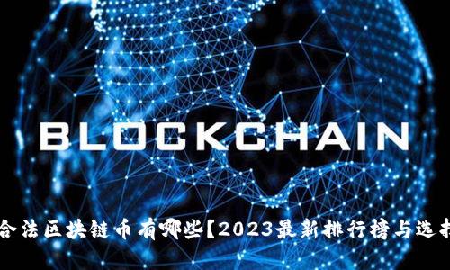 国内合法区块链币有哪些？2023最新排行榜与选择指南