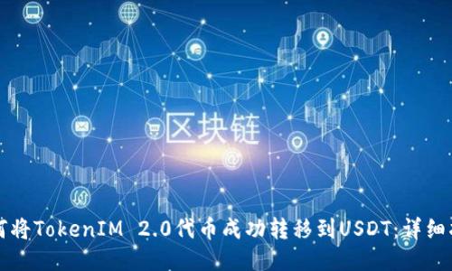 如何将TokenIM 2.0代币成功转移到USDT：详细指南