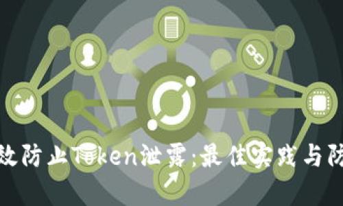 如何有效防止Token泄露：最佳实践与防护措施