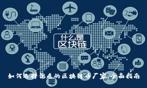 如何选择优质的区块链币厂家：全面指南