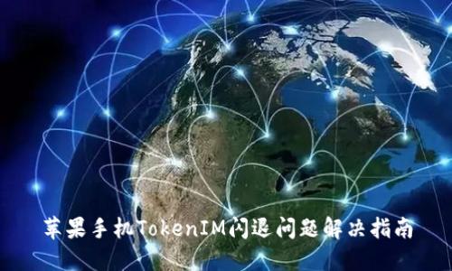 苹果手机TokenIM闪退问题解决指南