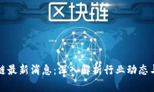 蒋涛区块链最新消息：深入解析行业动态与未来趋势