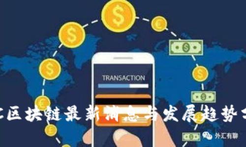POC区块链最新消息与发展趋势分析