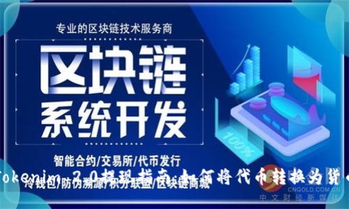 Tokenim 2.0提现指南：如何将代币转换为货币