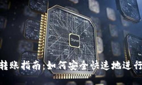 TokenIM 2.0转账指南：如何安全快速地进行数字资产转账
