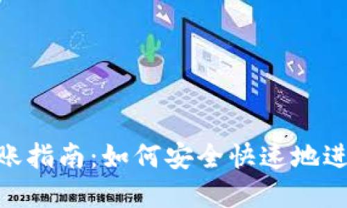 TokenIM 2.0转账指南：如何安全快速地进行数字资产转账