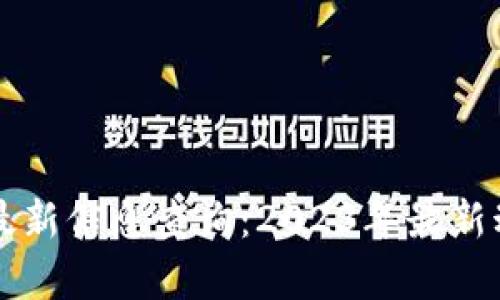 爱迪尔区块链最新信息查询：2023年最新动态与趋势分析