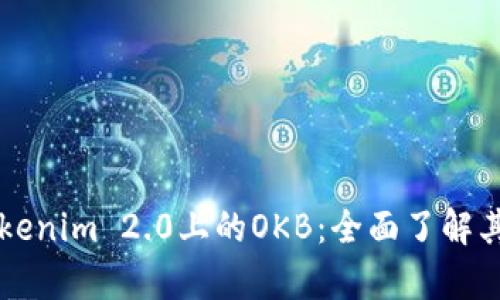 深入解析Tokenim 2.0上的OKB：全面了解其功能与潜力