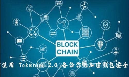 如何使用 Tokenim 2.0 备份你的加密钱包安全指南