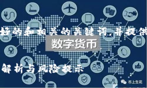 在这里，我将为您构建一个友好的和相关的关键词，并提供详细的内容结构和问题解答。


买区块链的币是否违法？全面解析与风险提示