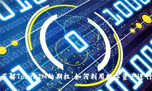 深入了解TokenIM的期权：如何利用数字资产进行投资