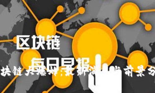 区块链大爆炸：最新消息与前景分析