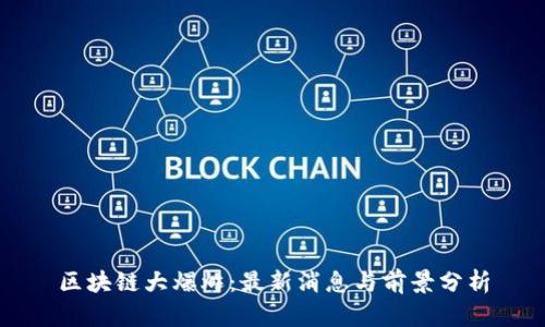 区块链大爆炸：最新消息与前景分析