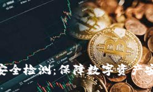 Tokenim 2.0安全检测：保障数字资产安全的关键策略