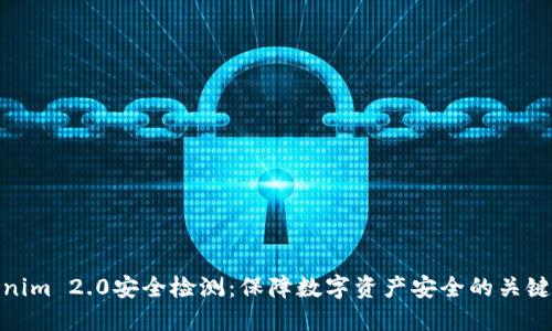 Tokenim 2.0安全检测：保障数字资产安全的关键策略