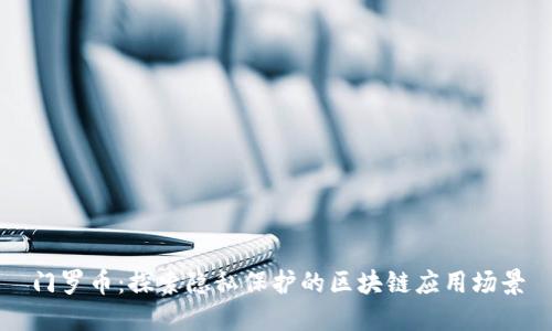 门罗币：探索隐私保护的区块链应用场景