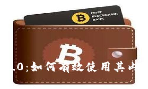 TokenIM 2.0：如何有效使用其内置数字货币