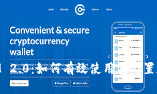 TokenIM 2.0：如何有效使用其内置数字货币