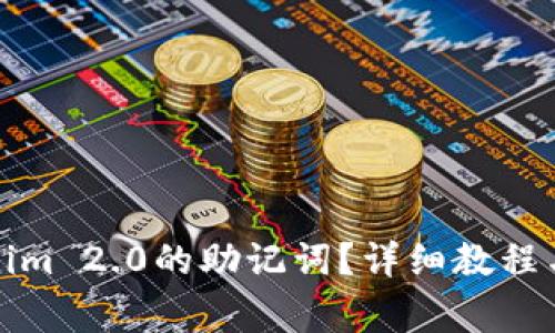 如何找回Tokenim 2.0的助记词？详细教程与常见问题解答
