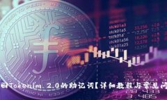 如何找回Tokenim 2.0的助记词？详细教程与常见问题