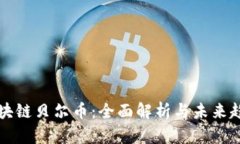 区块链贝尔币：全面解析与未来趋势