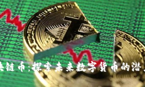 谷歌区块链币：探索未来数字货币的潜力与挑战