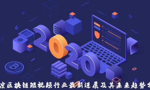 
印度区块链短视频行业最新进展及其未来趋势分析