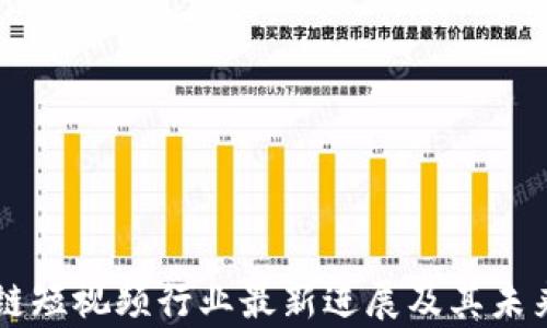 
印度区块链短视频行业最新进展及其未来趋势分析