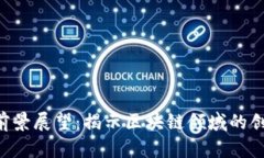 Tokenim官网前景展望：揭示区块链领域的创新与投