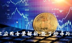 区块链技术应用全景解析：除了炒币外的无限可