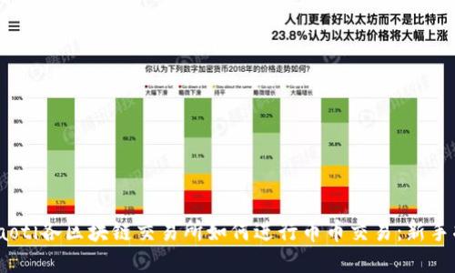 briaoti各区块链交易所如何进行币币交易：新手指南