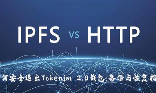 如何安全退出Tokenim 2.0钱包：备份与恢复指南