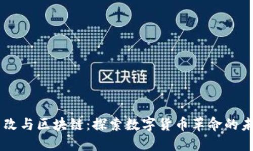 币改与区块链：探索数字货币革命的未来