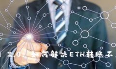 TokenIM 2.0: 如何解决ETH转账不足的问题
