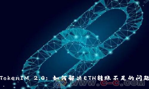 TokenIM 2.0: 如何解决ETH转账不足的问题