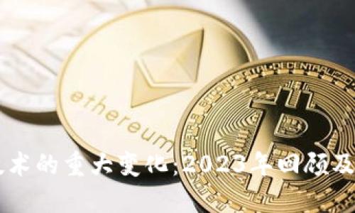 区块链技术的重大变化：2023年回顾及未来展望