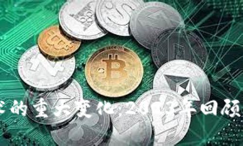 区块链技术的重大变化：2023年回顾及未来展望