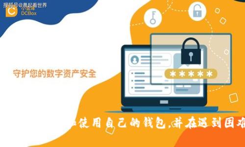   Tokenim 2.0 钱包常见异常解决指南 / 
 guanjianci Tokenim 2.0, 钱包异常, 解决方法 /guanjianci 

在现代社会中，数字货币的应用范围越来越广泛，许多用户开始使用各种电子钱包来存储和管理他们的数字资产。Tokenim 2.0 是一款受欢迎的数字钱包，专为满足用户的安全和便利需求而设计。然而，正如其他技术产品一样，Tokenim 2.0 也可能遇到一些异常情况。在这篇文章中，我们将探讨 Tokenim 2.0 钱包的常见异常及其解决方法，旨在帮助用户更好地应对这些问题。

### 一、Tokenim 2.0 钱包常见异常简介

Tokenim 2.0 钱包在其使用过程中，可能会出现各种技术问题，这些问题可能影响用户的操作体验，甚至可能导致资金安全隐患。了解这些常见异常及其原因，对于用户来说是非常重要的。以下是一些常见的异常情况：

1. **无法登录**：用户在尝试登录时，可能遇到密码错误、账号被锁定或网络不稳定等问题。
2. **交易失败**：用户在进行转账或交易时，可能遇到交易未完成、费用不足或网络延迟等问题。
3. **余额异常**：用户查看账户余额时发现余额与实际持有的数字资产不符。
4. **应用程序崩溃**：在使用过程中，应用程序可能因各种原因崩溃或无响应。
5. **资金安全警报**：系统可能提示用户有安全风险，需及时处理。

### 二、如何解决 Tokenim 2.0 钱包的异常问题

在了解了常见异常后，接下来我们将逐一分析这些问题，并提供相应的解决方案。

#### 问题一：无法登录怎么办？

1. 检查网络连接
首先，确保你的网络连接正常。网络不稳定可能导致无法登录。可以尝试切换 Wi-Fi 或开启/关闭移动数据，或者重启路由器。

2. 确认账户信息
再次确认你的输入信息，特别是邮箱和密码。确保 CAPS LOCK 键未开启，输入信息时避免拼写错误。如果忘记密码，可以按“忘记密码”链接进行重置。

3. 账号被锁定
如果因为多次输入错误密码而导致账号被锁定，你可能需要遵循应用程序提供的解锁指南。通常，这包括验证身份的步骤，比如通过邮件或电话验证。

4. 清理缓存和数据
在某些情况下，应用程序的缓存可能会导致登录问题。尝试进入手机的设置，找到 Tokenim 2.0 应用，清除缓存和数据，然后重新启动应用。

5. 更新应用
确保你的 Tokenim 2.0 应用是最新版本。可以去应用商店检查是否有更新可用，更新完成后再次尝试登录。

#### 问题二：交易失败的处理办法？

1. 检查交易费用
在进行交易时，资金不足或交易费用设置过低可能会导致交易失败。请确认你的账户中有足够的余额，并确保交易费用设置合理。

2. 网络状况
网络连接不佳可能导致交易未能成功发送。重新连接网络，或尝试在不同时间段进行交易。

3. 等待确认
在高峰交易时段，交易可能需要较长时间才能被确认。耐心等待，查看交易记录是否有变化。

4. 检查问题反馈
有时交易失败会伴随错误提示或代码，记录下这些信息，并查阅 Tokenim 2.0 的支持页面或社区，寻找解决方案。

5. 联系客服
如果多次尝试后仍然无法解决，建议直接联系 Tokenim 的客户支持，提供相关信息以获得帮助。

#### 问题三：余额显示异常怎么办？

1. 刷新余额
有时余额显示的不正确可能是因为应用未及时刷新，可以尝试通过下拉刷新来解决。

2. 交易未完成
检查近期的交易记录，确保没有未处理的交易或转账。如果有，需等待交易完成或确认。

3. 核对区块链信息
通过浏览器查询公共区块链，核实自己的资产情况是否与应用内显示一致。如果区块链上显示的余额正常，而应用内不一致，可能是应用问题。

4. 清理应用缓存
和登录问题类似，清理 Tokenim 应用的缓存和数据也是解决显示异常的一种方式。确保在进行此操作前备份必要信息。

5. 反馈问题
最后，如果经过以上步骤仍出现问题，可以考虑通过应用内反馈渠道或联系客户服务，将问题报告给开发团队以获取帮助。

#### 问题四：应用程序崩溃的解决步骤？

1. 更新应用版本
确保应用是最新版本，开发者会在新版本中修复已知的bug，更新后再试试是否仍然存在崩溃的问题。

2. 清除缓存和数据
这是解决应用崩溃的普遍步骤，进入设置清除 Tokenim 的缓存和数据。以确保应用重新启动时没有负担。

3. 检查手机存储
手机存储空间不足也可能导致应用崩溃，检查你的设备存储，确保有足够空间供应用运行。

4. 重新安装应用
如果问题依旧，尝试卸载 Tokenim 2.0 然后重新下载安装，崭新的应用设置可能解决潜在问题。

5. 联系技术支持
若上述措施均无效，请联系 Tokenim 的技术支持，提供崩溃的详细情况与重现步骤，以便找到更加专业的解决方案。

#### 问题五：如何处理资金安全警报？

1. 查看警报详情
当系统发出安全警报时，首先查看警报的具体内容，了解是什么原因触发了告警。

2. 更改密码
如果警报提示密码可能已泄露，第一时间更改账户密码，并检查是否有未授权的登录记录。

3. 启用双重验证
为账户启用双重身份验证 (2FA)。这样，即使密码泄露，黑客仍需第二层的身份验证才能访问你的账户。

4. 联系客服
如不清楚如何处理，建议立即联系 Tokenim 客服，详细说明情况，获取专业指导。

5. 监控账户活动
在解决安全警报后，保持对账户活动的定期监控，发现异常立即采取行动，例如冻结账户等。

### 结论

Tokenim 2.0 钱包作为一款数字资产管理工具，提供了诸多便利，但在使用过程中用户可能会遇到一些异常情况。通过了解这些问题和相应的解决方法，用户将能够更有效地管理和使用自己的钱包，并在遇到困难时快速反应，保护自身的数字资产安全。希望这篇文章能够帮助到广大 Tokenim 2.0 的用户，解决您在使用过程中的各种疑问和问题。