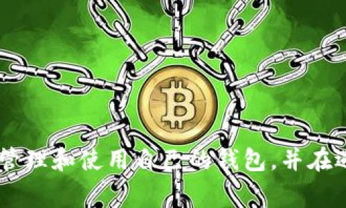   Tokenim 2.0 钱包常见异常解决指南 / 
 guanjianci Tokenim 2.0, 钱包异常, 解决方法 /guanjianci 

在现代社会中，数字货币的应用范围越来越广泛，许多用户开始使用各种电子钱包来存储和管理他们的数字资产。Tokenim 2.0 是一款受欢迎的数字钱包，专为满足用户的安全和便利需求而设计。然而，正如其他技术产品一样，Tokenim 2.0 也可能遇到一些异常情况。在这篇文章中，我们将探讨 Tokenim 2.0 钱包的常见异常及其解决方法，旨在帮助用户更好地应对这些问题。

### 一、Tokenim 2.0 钱包常见异常简介

Tokenim 2.0 钱包在其使用过程中，可能会出现各种技术问题，这些问题可能影响用户的操作体验，甚至可能导致资金安全隐患。了解这些常见异常及其原因，对于用户来说是非常重要的。以下是一些常见的异常情况：

1. **无法登录**：用户在尝试登录时，可能遇到密码错误、账号被锁定或网络不稳定等问题。
2. **交易失败**：用户在进行转账或交易时，可能遇到交易未完成、费用不足或网络延迟等问题。
3. **余额异常**：用户查看账户余额时发现余额与实际持有的数字资产不符。
4. **应用程序崩溃**：在使用过程中，应用程序可能因各种原因崩溃或无响应。
5. **资金安全警报**：系统可能提示用户有安全风险，需及时处理。

### 二、如何解决 Tokenim 2.0 钱包的异常问题

在了解了常见异常后，接下来我们将逐一分析这些问题，并提供相应的解决方案。

#### 问题一：无法登录怎么办？

1. 检查网络连接
首先，确保你的网络连接正常。网络不稳定可能导致无法登录。可以尝试切换 Wi-Fi 或开启/关闭移动数据，或者重启路由器。

2. 确认账户信息
再次确认你的输入信息，特别是邮箱和密码。确保 CAPS LOCK 键未开启，输入信息时避免拼写错误。如果忘记密码，可以按“忘记密码”链接进行重置。

3. 账号被锁定
如果因为多次输入错误密码而导致账号被锁定，你可能需要遵循应用程序提供的解锁指南。通常，这包括验证身份的步骤，比如通过邮件或电话验证。

4. 清理缓存和数据
在某些情况下，应用程序的缓存可能会导致登录问题。尝试进入手机的设置，找到 Tokenim 2.0 应用，清除缓存和数据，然后重新启动应用。

5. 更新应用
确保你的 Tokenim 2.0 应用是最新版本。可以去应用商店检查是否有更新可用，更新完成后再次尝试登录。

#### 问题二：交易失败的处理办法？

1. 检查交易费用
在进行交易时，资金不足或交易费用设置过低可能会导致交易失败。请确认你的账户中有足够的余额，并确保交易费用设置合理。

2. 网络状况
网络连接不佳可能导致交易未能成功发送。重新连接网络，或尝试在不同时间段进行交易。

3. 等待确认
在高峰交易时段，交易可能需要较长时间才能被确认。耐心等待，查看交易记录是否有变化。

4. 检查问题反馈
有时交易失败会伴随错误提示或代码，记录下这些信息，并查阅 Tokenim 2.0 的支持页面或社区，寻找解决方案。

5. 联系客服
如果多次尝试后仍然无法解决，建议直接联系 Tokenim 的客户支持，提供相关信息以获得帮助。

#### 问题三：余额显示异常怎么办？

1. 刷新余额
有时余额显示的不正确可能是因为应用未及时刷新，可以尝试通过下拉刷新来解决。

2. 交易未完成
检查近期的交易记录，确保没有未处理的交易或转账。如果有，需等待交易完成或确认。

3. 核对区块链信息
通过浏览器查询公共区块链，核实自己的资产情况是否与应用内显示一致。如果区块链上显示的余额正常，而应用内不一致，可能是应用问题。

4. 清理应用缓存
和登录问题类似，清理 Tokenim 应用的缓存和数据也是解决显示异常的一种方式。确保在进行此操作前备份必要信息。

5. 反馈问题
最后，如果经过以上步骤仍出现问题，可以考虑通过应用内反馈渠道或联系客户服务，将问题报告给开发团队以获取帮助。

#### 问题四：应用程序崩溃的解决步骤？

1. 更新应用版本
确保应用是最新版本，开发者会在新版本中修复已知的bug，更新后再试试是否仍然存在崩溃的问题。

2. 清除缓存和数据
这是解决应用崩溃的普遍步骤，进入设置清除 Tokenim 的缓存和数据。以确保应用重新启动时没有负担。

3. 检查手机存储
手机存储空间不足也可能导致应用崩溃，检查你的设备存储，确保有足够空间供应用运行。

4. 重新安装应用
如果问题依旧，尝试卸载 Tokenim 2.0 然后重新下载安装，崭新的应用设置可能解决潜在问题。

5. 联系技术支持
若上述措施均无效，请联系 Tokenim 的技术支持，提供崩溃的详细情况与重现步骤，以便找到更加专业的解决方案。

#### 问题五：如何处理资金安全警报？

1. 查看警报详情
当系统发出安全警报时，首先查看警报的具体内容，了解是什么原因触发了告警。

2. 更改密码
如果警报提示密码可能已泄露，第一时间更改账户密码，并检查是否有未授权的登录记录。

3. 启用双重验证
为账户启用双重身份验证 (2FA)。这样，即使密码泄露，黑客仍需第二层的身份验证才能访问你的账户。

4. 联系客服
如不清楚如何处理，建议立即联系 Tokenim 客服，详细说明情况，获取专业指导。

5. 监控账户活动
在解决安全警报后，保持对账户活动的定期监控，发现异常立即采取行动，例如冻结账户等。

### 结论

Tokenim 2.0 钱包作为一款数字资产管理工具，提供了诸多便利，但在使用过程中用户可能会遇到一些异常情况。通过了解这些问题和相应的解决方法，用户将能够更有效地管理和使用自己的钱包，并在遇到困难时快速反应，保护自身的数字资产安全。希望这篇文章能够帮助到广大 Tokenim 2.0 的用户，解决您在使用过程中的各种疑问和问题。