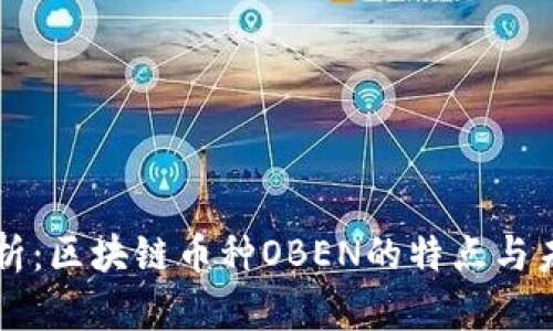 深入解析：区块链币种OBEN的特点与未来展望