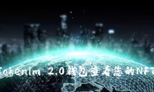 如何使用Tokenim 2.0钱包查看您的NFT：详细指南