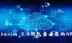 如何使用Tokenim 2.0钱包查看您的NFT：详细指南