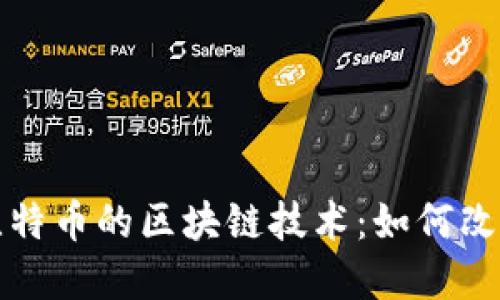深入了解比特币的区块链技术：如何改变金融世界