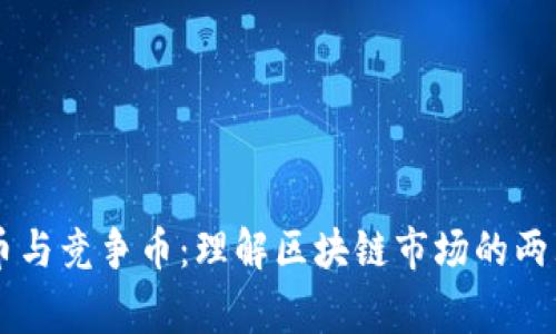 山寨币与竞争币：理解区块链市场的两大角色