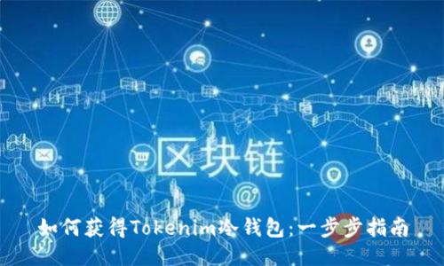 如何获得Tokenim冷钱包：一步步指南