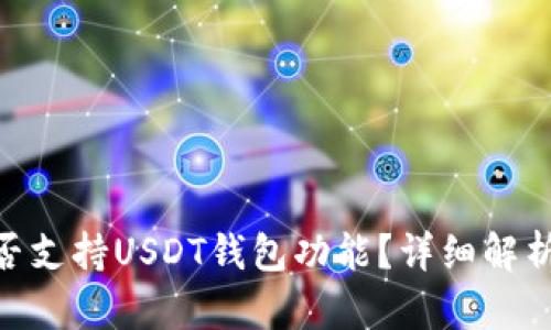 Tokenim是否支持USDT钱包功能？详细解析与使用指南