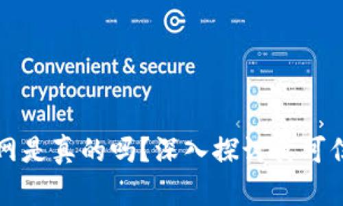 区块链满币网是真的吗？深入探讨其可信性及安全性