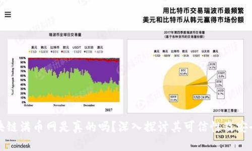 区块链满币网是真的吗？深入探讨其可信性及安全性