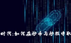 区块链时代：如何在炒币与炒股中取得优势