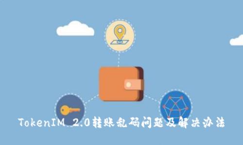 TokenIM 2.0转账乱码问题及解决办法